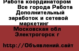 Работа координатором AVON. - Все города Работа » Дополнительный заработок и сетевой маркетинг   . Московская обл.,Электрогорск г.